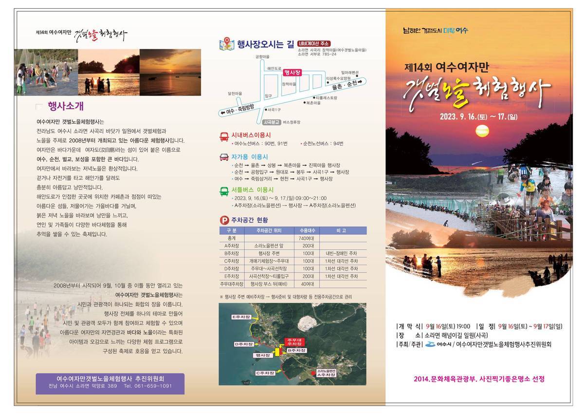 제14회 여수여자만 갯벌노을체험행사 2023.9.16.(토)~17.(일) -개막식:9월16일(토)19:00 -일정:9월16일(토)~9월17일(일) -장소:소라면 해넘이길 일원(사곡) -주최,주관:여수시, 여수여자만갯벌노을체험행사추진위원회