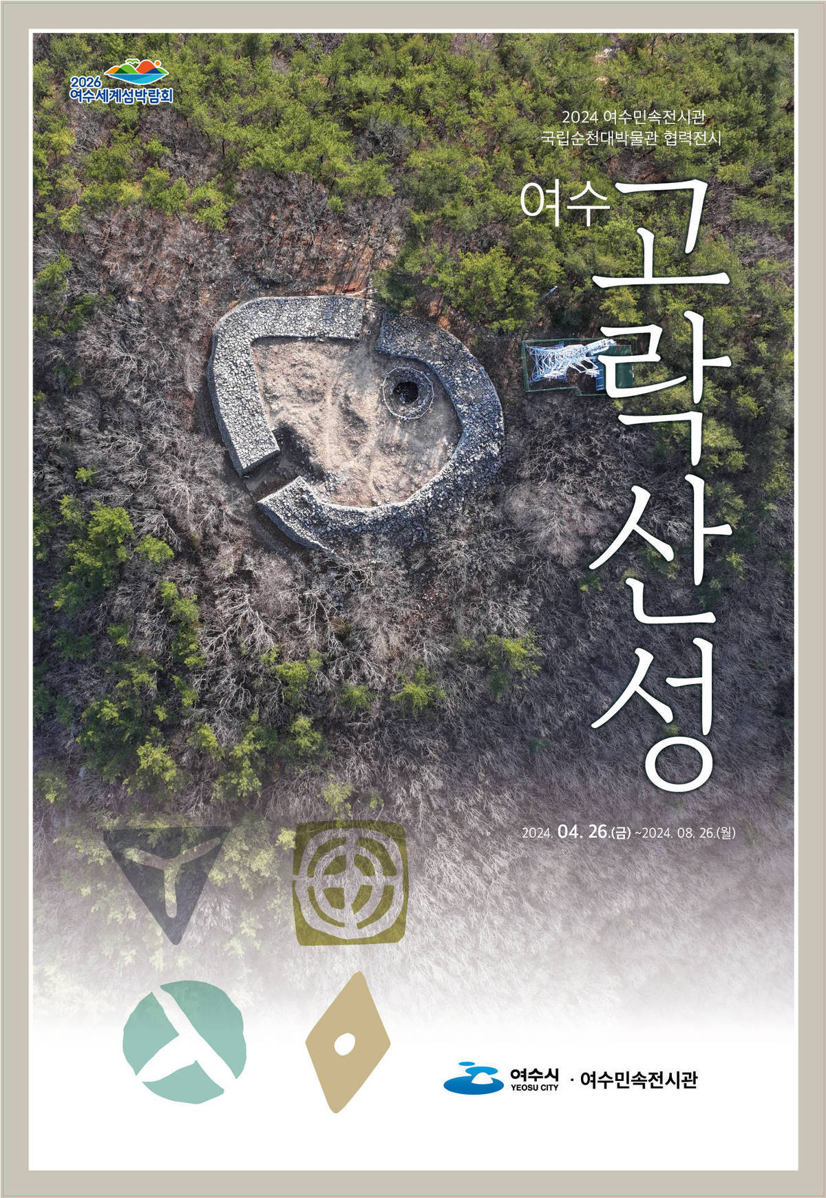 여수 고락산성 전시