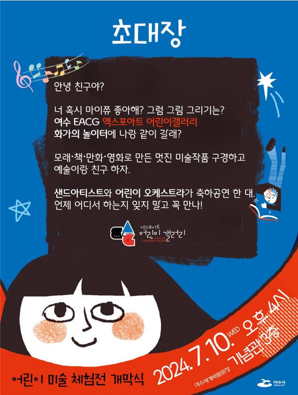 엑스포아트갤러리 어린이 미술 체험전 개막식 초대장