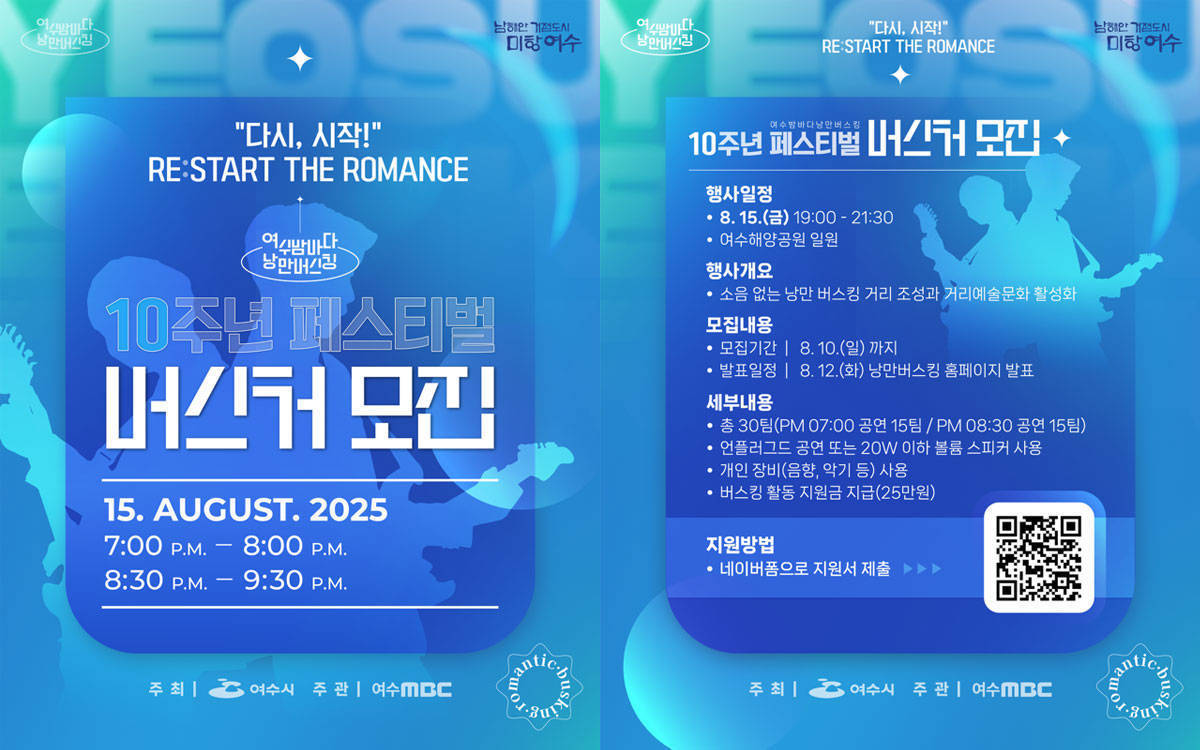 2025년 여수밤바다 낭만버스킹 페스티벌