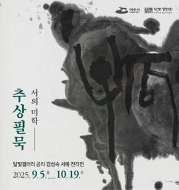 김성숙 서예 전각전 웹포스터