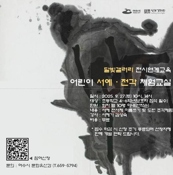 웹홍보물_달빛갤러리 어린이 서예 전각 체험교실