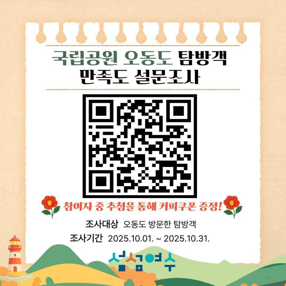 2025년 국립공원 오동도 탐방객 만족도 설문조사