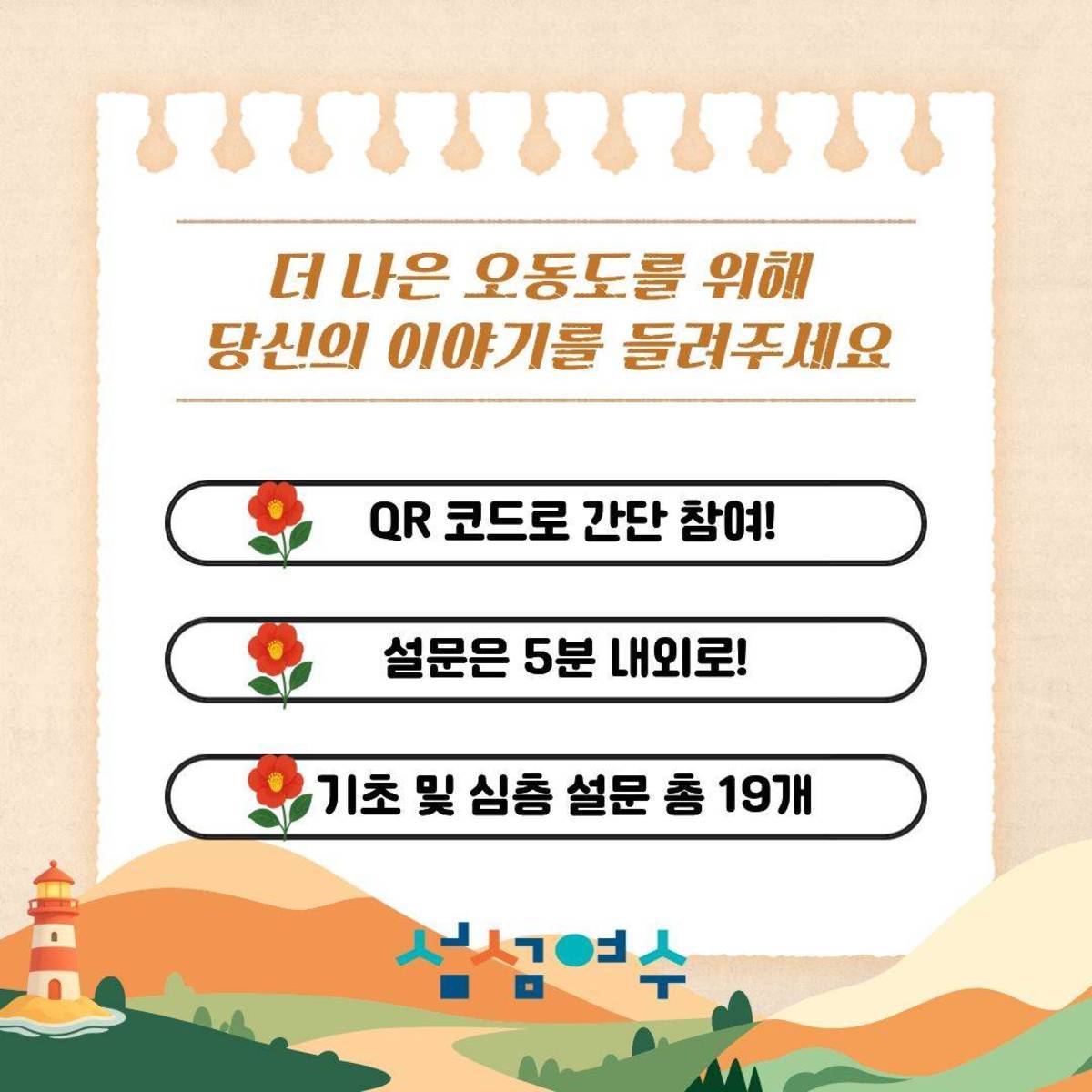 2025년 국립공원 오동도 탐방객 만족도 설문조사