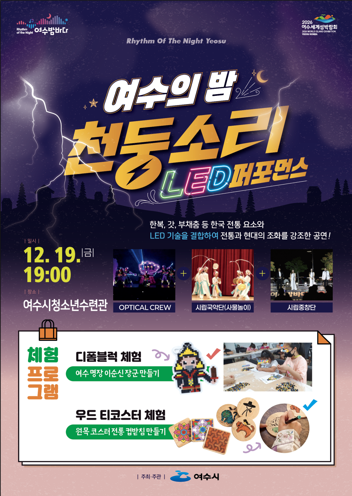 여수의 밤, 천둥소리(3회차) 홍보 포스터