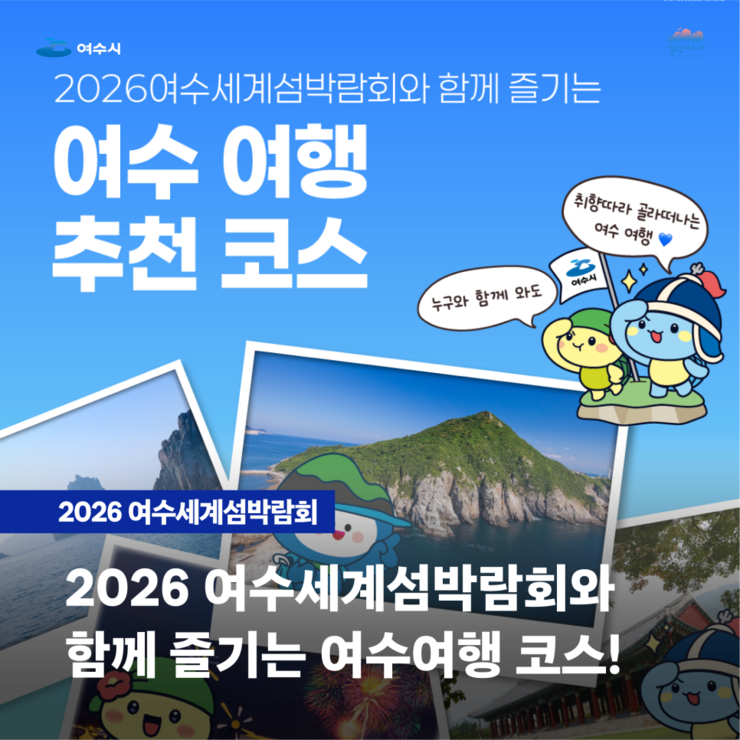 섬박람회 연계 여수여행 코스