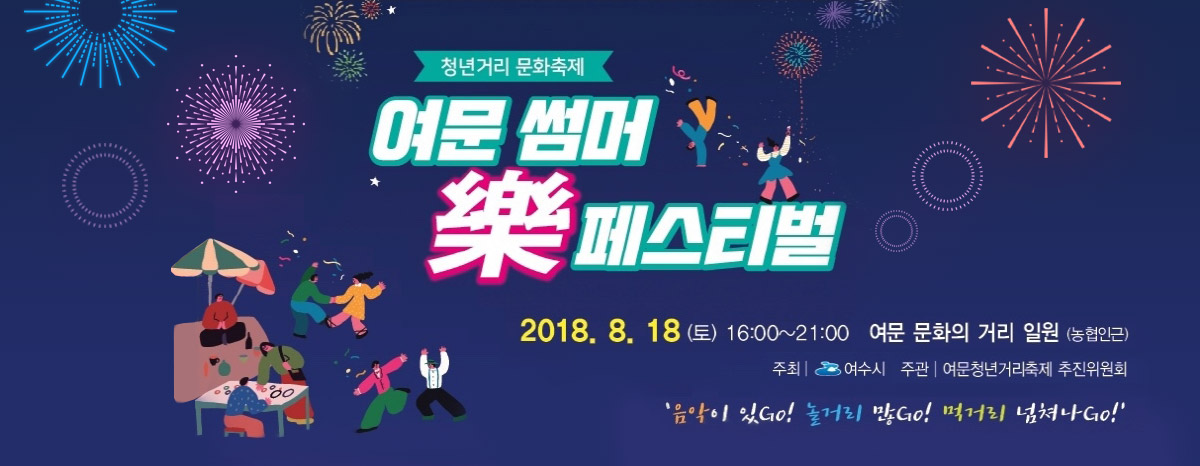 청년거리 문화축제 여문 썸머 樂 페스티벌 2018. 8. 18 SAT 16:00 ~ 21:00 여문 문화의 거리 일원(농협 여서지점 부근) 주최:여수시, 주관:여문청년거리축제 추진위원회 음악이 있GO! 놀거리 많GO! 먹거리 넘쳐나 GO!