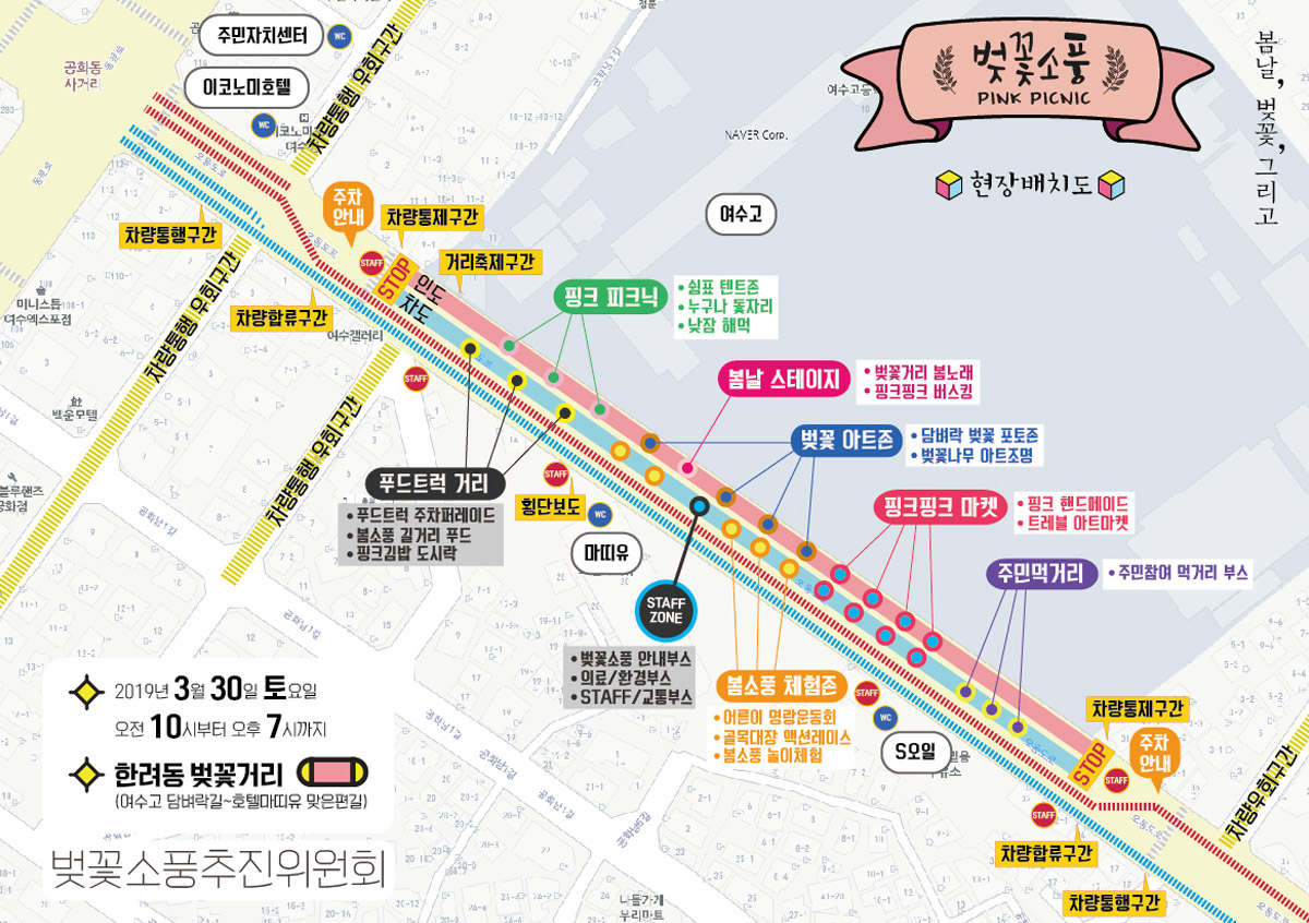 벚꽃소풍 PINK PICNIC, 봄날, 벚꽃, 그리고, 현장패치도 / 왼쪽상단 공화동 사거리에서부터 우측 하단 방향으로 한려동 벚꽃거리를 나타내며 차도와 인도로 나뉘어져 있다. 벚꽃거리에는 인도쪽에 핑크 피크닉(쉼포 텐트존, 누구나 돛자리, 낮잠 해먹), 봄날스테이지(벚꽃거리 봄노래, 핑크핑크 버스킹), 벚꽃아트존(담벼락 벚꽃 포토존, 벚꽃나무 아트조명), 핑크핑크 마켓(핑크 핸드메이드, 트레블 아트마켓), 주민먹거리(주민참여 먹거리 부스)가 있꼬 차도쪽으로 푸드트럭거리(푸트트럭 주차퍼레이드, 봄소풍 길거리 푸드, 핑크김밥 도시락), STAFF ZONE(벚꽃소풍 안내부스, 의료/환경부스, STAFF/교통부스), 봄소풍 체험존(어른이 명랑운동회, 골목대장 액션레이스, 봄소풍놀이체험)등이 배치되어 있습니다. 자세한 축제 내용은 본문 내용을 참고하세요.