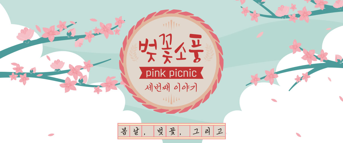 벚꽃소풍 PINK PICNIC, 봄날. 벚꽃. 그리고