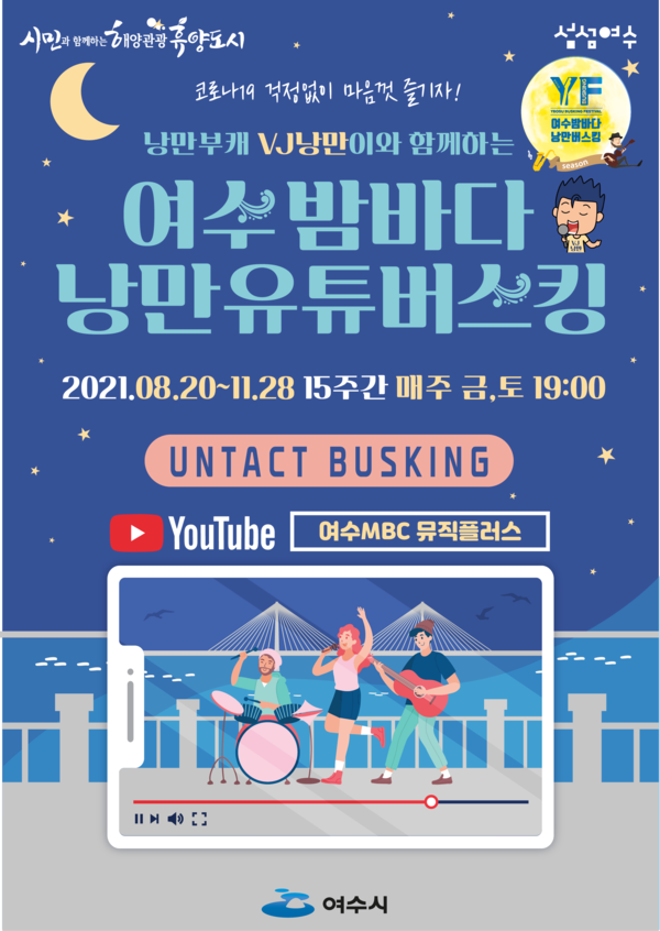 2021 여수밤바다 낭만버스커 거리문화공연(온라인)