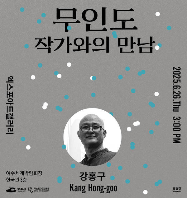 강홍구 개인전 무인도 - 작가와의 만남 행사
