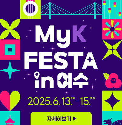 MyK FESTA in 여수 2025.6.13.(FRI) - 15.(SUN) 자세히보기