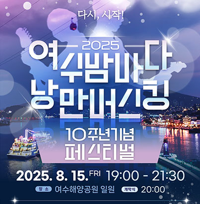 2025년 여수밤바다 낭만버스킹 페스티벌
