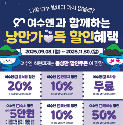 여수엔과 함께하는 낭만가득할인혜택
