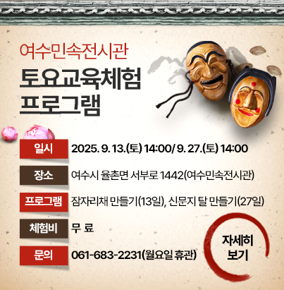 여수민속전시관 토요교육체험 프로그램