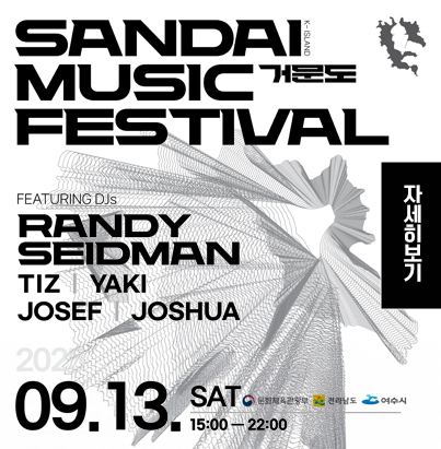 SANDAI MUSIC FASTIVAL 거문도 FEATURING DJs RANDY SEIDMAN TIZ, YAKI, JOSEF, JOSHUA 2025. 09.13. SAT 15:00-22:00 문화체육관광부 전라남도 여수시 자세히보기