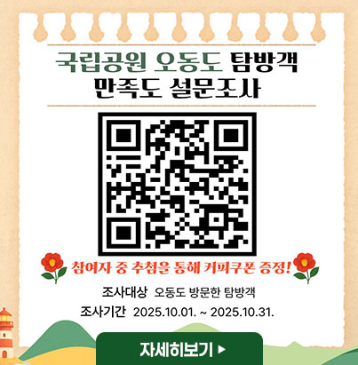 2025년 국립공원 오동도 탐방객 만족도 설문조사 자세히보기