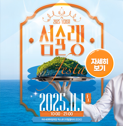 2025 YEOSU 섬슐랭 2025.11.1 토 10:00-21:00 여수세계박람회장 엑스포디지털갤러리(EDG) 주최주관 여수시 후원 NH농협은행 자세히보기