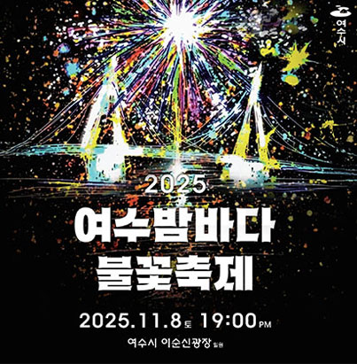 여수밤바다 불꽃축제 2025.11.8. 토 19:00 pm 여수시 이순신광장 일원