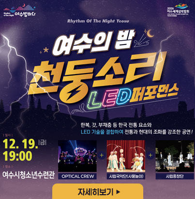 여수의 밤 천둥소리 LED 퍼포먼스 첨단 LED 기술과 퍼포먼스를 융합하여 강렬한 시각적 효과와 스토리텔링을 결합한 색다른 공연을 경험하세요 자세히보기