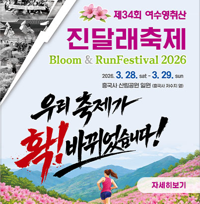 제34회 여수영취산 진달래축제 (Bloom & Run Festival 2026) 일시: 2026. 3. 28. sat ~ 3. 29. sun 장소: 흥국사 산림공원 일원 (흥국사 저수지 옆) 우리 축제가 확! 바뀌었습니다! 자세히보기
