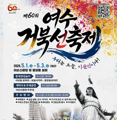 제60회 여수거북선축제 우리는 오늘, 이순신이다! 2026.05.01금 ~ 5. 3. 일 3일간 이순신광장 및 중앙동 일원 통제영길놀이 5.1.(금) 19:00 서교동 로터리 - 교동사거리 - 중앙동로터리 개막식 & 주제공연 5.1.(금) 20:20 이순신광장 주무대 주요행사 5.1.(금)~5.3.(일) 10:00~21:00 ● 제례행사 ● 상설 체험, 전시, 먹거리 ● 주무대 공연, K-컬처 페스티벌 ● 거북선 콘텐츠 경연대회 ● 축제이벤트 ● 전통문화 행사 ● 부대행사