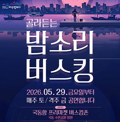 골라듣는 밤소리 버스킹 2026. 5. 29. 금요일부터 매주 토/ 격주 금 공연합니다. 공연위치:국동항 프리마켓 버스킹존 국동 수변공원 일원