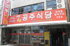 칠공주식당