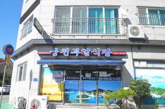 웅천 부일 식당