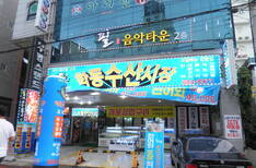 학동수산시장