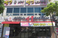 안박사 숯불 돼지갈비
