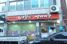 아구할미 서대대감