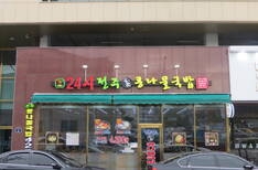 24시 전주명가 콩나물 국밥