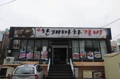 구 한재마차 갈비