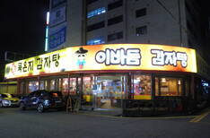 이바돔감자탕 여천점