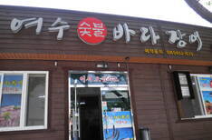 여수바다장어