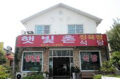 햇빛촌 식당