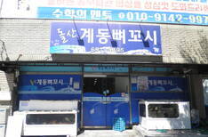 돌산계동뼈꼬시