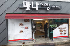 맛나게장 입구모습