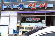 어풍선어횟집