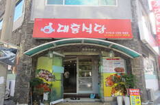 대흥식당