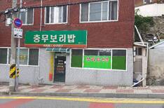 충무보리밥