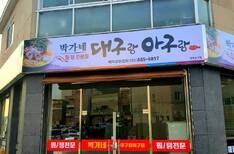 박가네 대구랑 아구랑