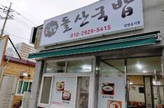 돌산국밥