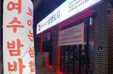 여수낭만포차 32번 낭만도시