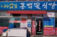 동백꽃식당