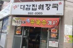 24시대감집해장국