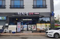 다자연포차