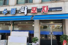 수림회포차