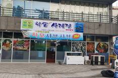 학동굴구이실내마차(학동사계절실내포차)
